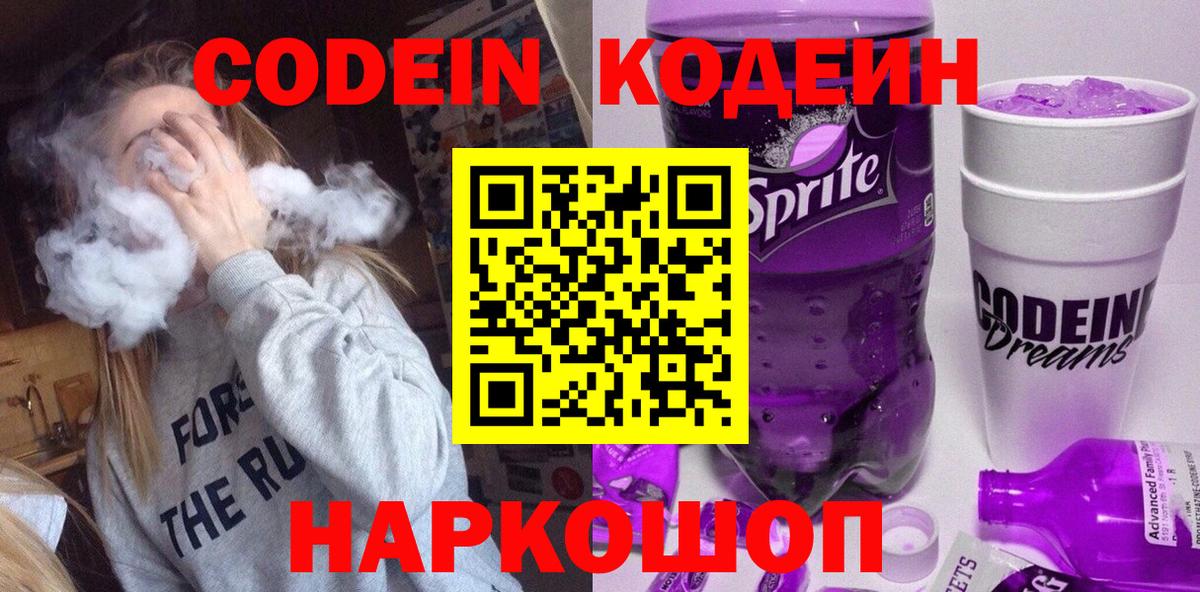 Codein напиток Lean (лин) Александров