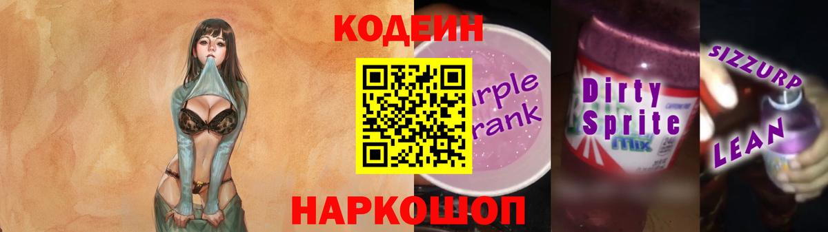 Кодеиновый сироп Lean напиток Lean (лин)  Вход с VPN  Александров  Кодеин Purple Drank 